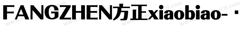 FANGZHEN方正xiaobiao字体转换