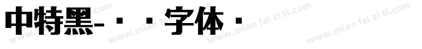中特黑字体转换