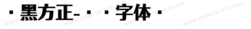 乙黑方正字体转换