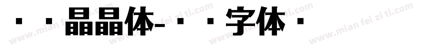 云峰晶晶体字体转换