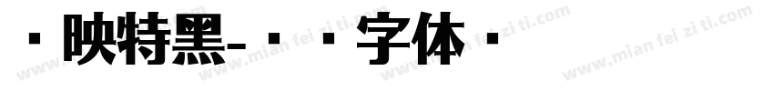 剪映特黑字体转换