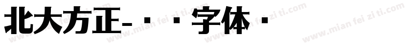 北大方正字体转换