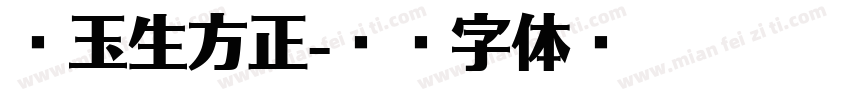 吴玉生方正字体转换