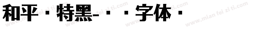 和平超特黑字体转换