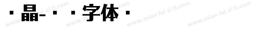唐晶字体转换