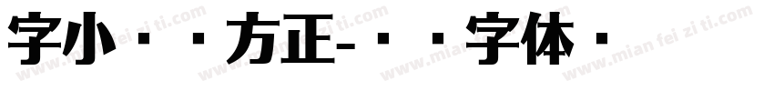 字小魂简方正字体转换