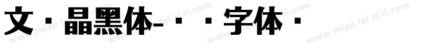 文鼎晶黑体字体转换