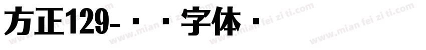 方正129字体转换