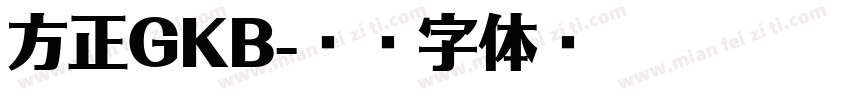 方正GKB字体转换
