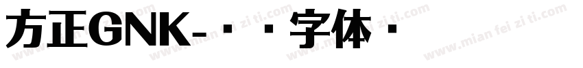 方正GNK字体转换