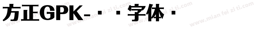 方正GPK字体转换