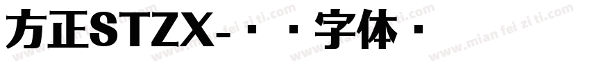 方正STZX字体转换