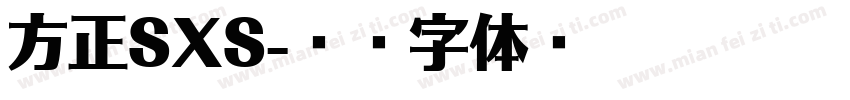 方正SXS字体转换
