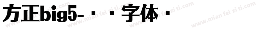 方正big5字体转换