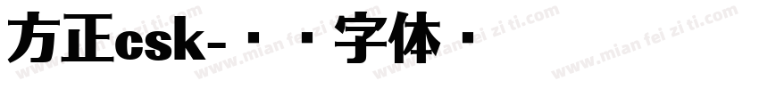 方正csk字体转换