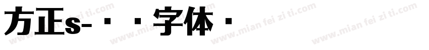 方正s字体转换