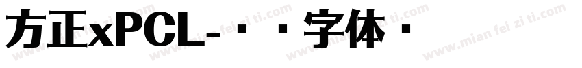 方正xPCL字体转换