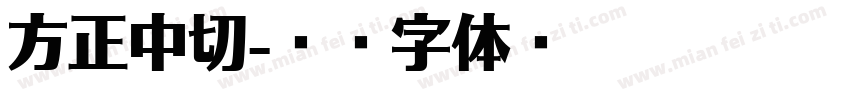 方正中切字体转换