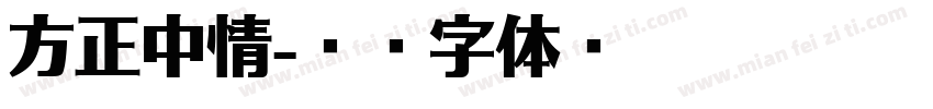 方正中情字体转换