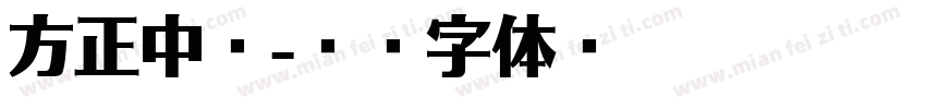 方正中揩字体转换
