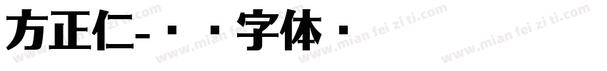 方正仁字体转换