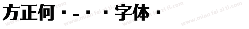 方正何旭字体转换