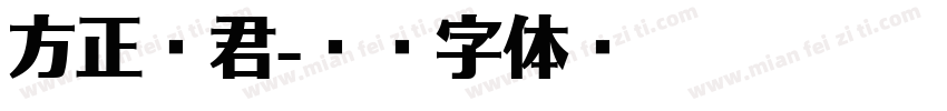 方正佛君字体转换