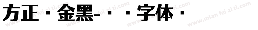 方正俪金黑字体转换