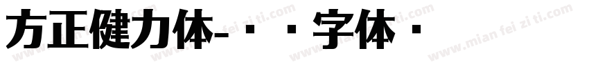 方正健力体字体转换