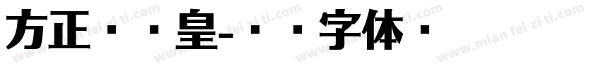 方正克书皇字体转换