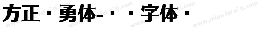 方正克勇体字体转换