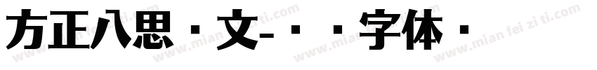 方正八思巴文字体转换