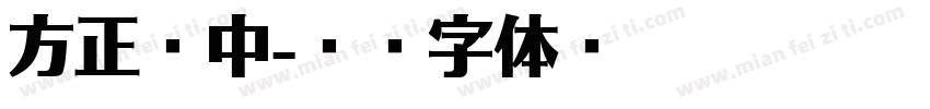 方正兰中字体转换