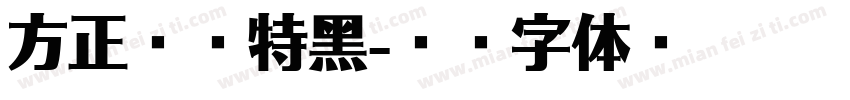 方正兰享特黑字体转换
