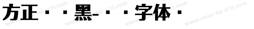 方正兰享黑字体转换