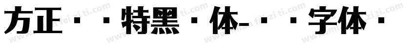 方正兰亭特黑扁体字体转换