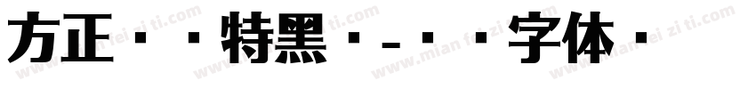 方正兰亭特黑斜字体转换