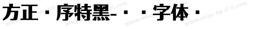 方正兰序特黑字体转换