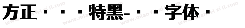 方正兰这样特黑字体转换