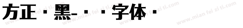 方正兹黑字体转换