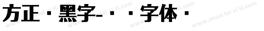 方正冉黑字字体转换