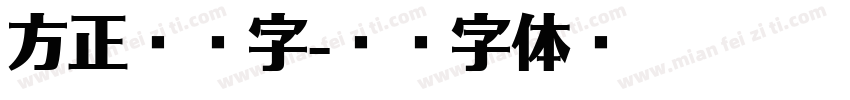 方正凌剑字字体转换