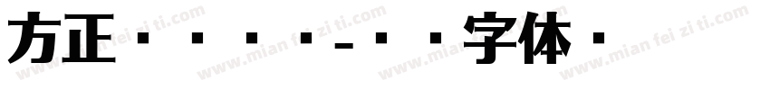 方正减脂减脂字体转换
