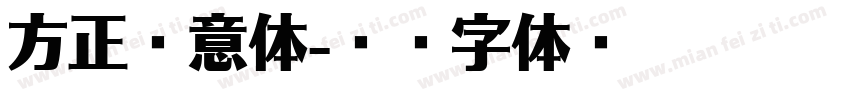 方正匠意体字体转换
