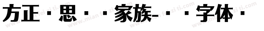 方正华思经宋家族字体转换