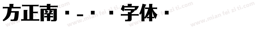 方正南亭字体转换