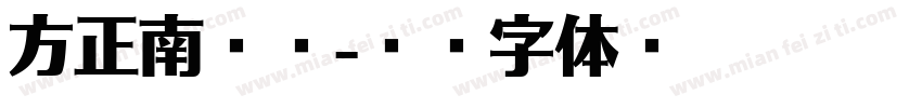 方正南亭圆字体转换