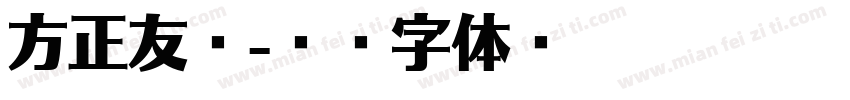 方正友趣字体转换
