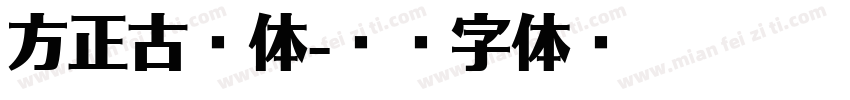 方正古隸体字体转换