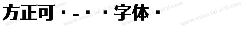 方正可悠字体转换